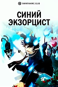 Постер к аниме Синий экзорцист