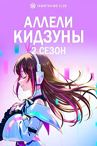 Постер к аниме Аллели Кидзуны (2 сезон)