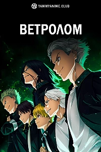 Постер к аниме Ветролом