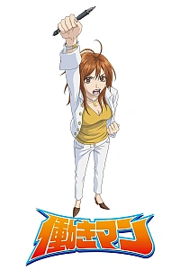 Постер к аниме Работяга