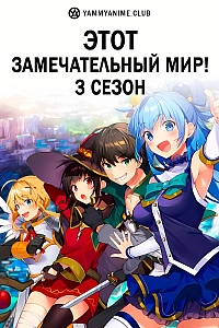 Постер к аниме Этот замечательный мир! (3 сезон)