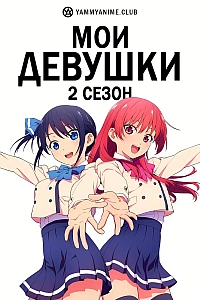 Постер к аниме Мои девушки (2 сезон)