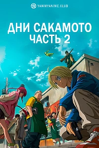 Постер к аниме Дни Сакамото. Часть 2