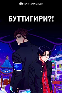 Постер к аниме Буттигири?!