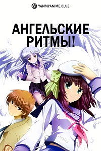 Постер к аниме Ангельские ритмы!