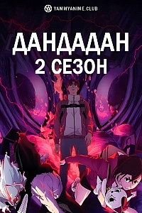 Постер к аниме Дандадан (2 сезон)