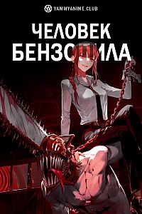 Постер к аниме Человек-бензопила