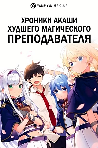 Постер к аниме Хроники Акаши — худшего магического преподавателя