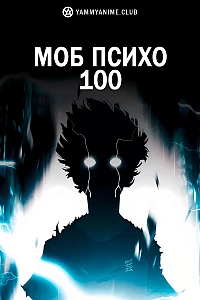 Постер к аниме Моб Психо 100