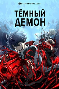 Постер к аниме Тёмный демон