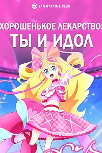 Постер к аниме Хорошенькое лекарство: Ты и идол