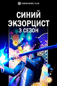 Постер к аниме Синий экзорцист (3 сезон)