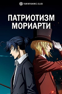Постер к аниме Патриотизм Мориарти