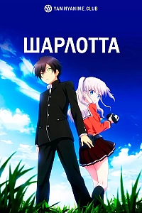 Постер к аниме Шарлотта