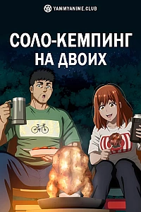 Постер к аниме Соло-кемпинг на двоих