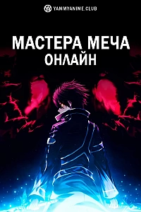 Постер к аниме Мастера меча онлайн