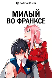 Постер к аниме Любимый во Франксе