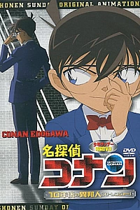 Постер к аниме Детектив Конан OVA 09: Незнакомец через 10 лет...