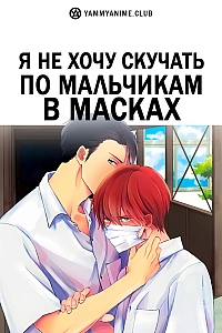 Постер к аниме Я не хочу скучать по мальчикам в масках