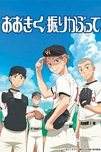 Постер к аниме Замахнись сильнее