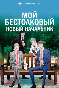 Постер к аниме Мой бестолковый новый начальник