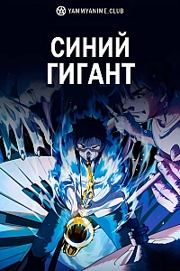 Постер к аниме Синий гигант