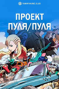 Постер к аниме Проект Пуля/Пуля