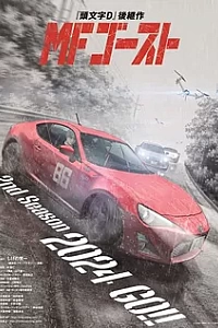 Постер к аниме MF Призрак (2 сезон)