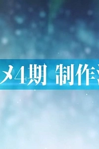 Постер к аниме Семёрка идолов (4 сезон)