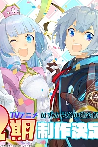 Постер к аниме Однажды я стану величайшим алхимиком? (2 сезон)