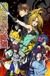 Постер к аниме Великие помыслы Нобуны Оды