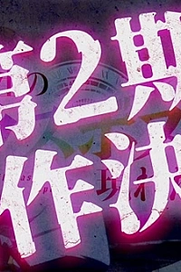 Постер к аниме Шальной последний босс явился! (2 сезон)