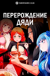 Постер к аниме Перерождение Дяди