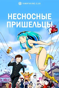 Постер к аниме Несносные пришельцы 2 сезон