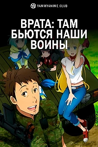 Постер к аниме Врата