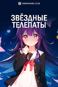 Постер к аниме Звёздные телепаты