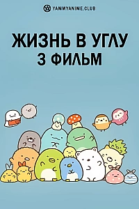 Постер к аниме Жизнь в углу 3