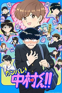 Постер к аниме Действуй, Накамура!