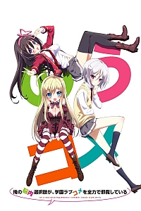 Постер к аниме Школьной романтической комедии мешают мои мысленные выборы