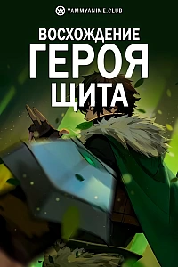 Постер к аниме Восхождение Героя щита
