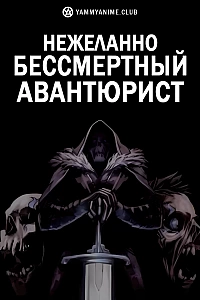 Постер к аниме Нежеланно бессмертный авантюрист