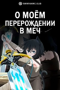 Постер к аниме О моём перерождении в меч
