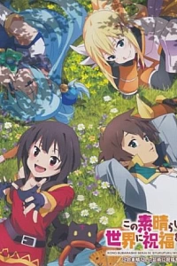 Постер к аниме Этот замечательный мир! 2 OVA