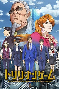 Постер к аниме Игра на триллион