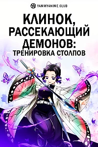 Постер к аниме Клинок, рассекающий демонов: Тренировка столпов