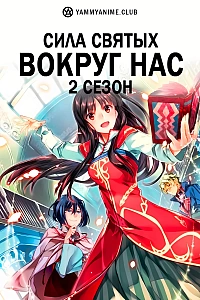Постер к аниме Сила святых вокруг нас (2 сезон)