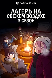 Постер к аниме Лагерь на свежем воздухе (3 сезон)