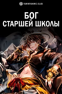 Постер к аниме Бог старшей школы