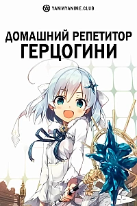 Постер к аниме Домашний репетитор герцогини