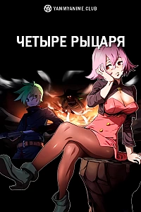 Постер к аниме Четыре рыцаря